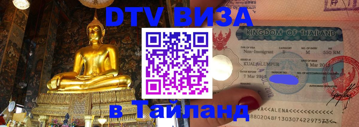 Visa ДТВ Тайланд помощь 