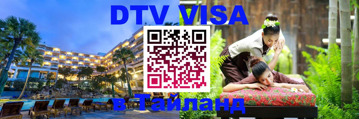 ДТВ виза в Таиланд 