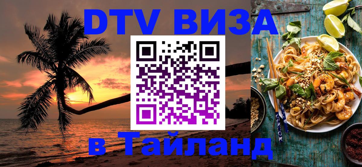 DTV Visa Thailand — прайс и условия, виза без дополнительных документов - 21.11.2025 